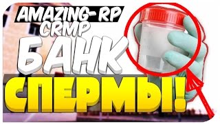 БАНК СПЕРМЫ В CRMP!ШОК!FEDYA CHU ВЫПИЛ СПЕРМУ?!- AMAZING-RP 03 [CRMP]. # 33