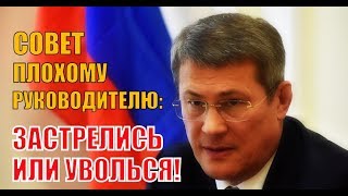 Глава Башкирии о работе руководителя ГИБДД: «либо застрелись за углом, либо уйди потихонечку»!