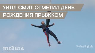Уилл Смит отметил 50-летие прыжком в Гранд-Каньоне