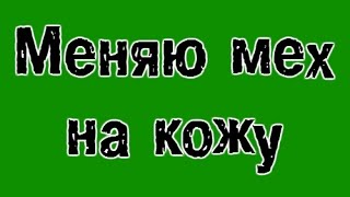 Меняю меховой кант на кожаный. Ремонт обуви.