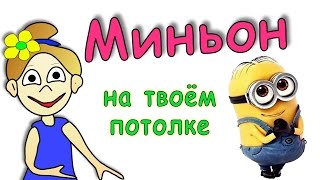 Зрительная иллюзия : Миньон =)