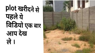 Plot खरिदने से पहले किन बातों का ध्यान रखें। Land purchase tips
