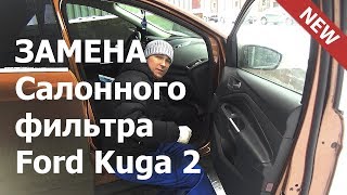 ✅ Замена САЛОННОГО фильтра Форд Куга 2. ВИДЕО. Подробная Инструкция "Как заменить"