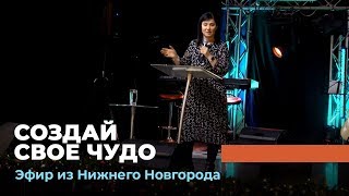 СОЗДАЙ СВОЕ ЧУДО. «Павел – муж Веры» Прямой эфир от 22.12.2019