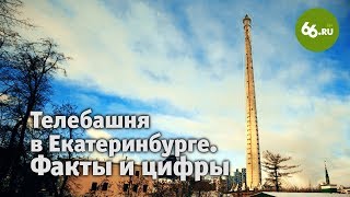 Недостроенная телебашня в Екатеринбурге. Факты и цифры