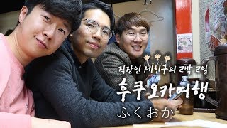 [후쿠오카 여행] #2 짧은 여행을 즐기는 최고의 방법은 술?! 직장인 남자셋 여행기!