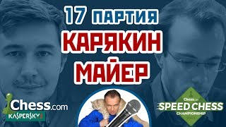 Майер - Карякин, 17 партия, 3+2. Шахматы Фишера (960). Speed chess 2017. Шахматы. Сергей Шипов