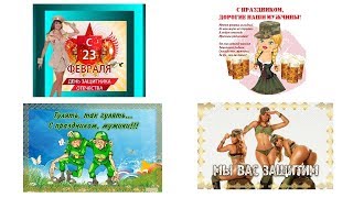 Прикольные поздравления с 23 февраля!