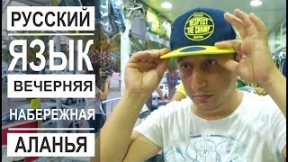Турция: Не хочет учить русский. Аланья рай для кошек. Вечерняя набережная.