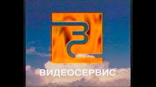 Рекламные ролики с VHS кассет (Концерн Видеосервис) (2)