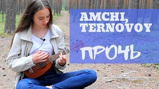 AMCHI, TERNOVOY - ПРОЧЬ | MaryNett cover УКУЛЕЛЕ