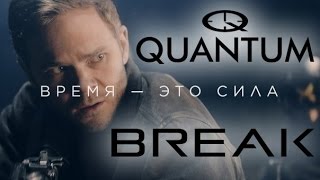 Quantum break - Сюжетные пасхалки