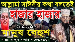 আল্লামা সাঈদীর কথা বলতেই হাজার হাজার মানুষ বেহুশ।মাওঃ আব্দুস সালাম সাহেব বগুড়া। waz media bogra