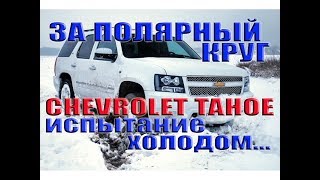 Chevrolet Tahoe Испытание холодом
