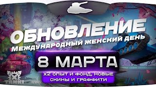 Tanki X | 8 МАРТА | Х2 опыт и фонд, новые скины и граффити |