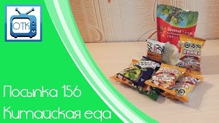 Посылка из Китая №156 (Китайская еда) [Aliexpress.com]