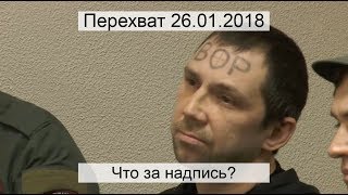 Перехват 26.01.2018 Что за надпись?