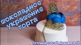 Украшение для торта из шоколада. Темперируем шоколад + 2 эффектных украшения для торта из глюкозы
