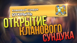 ОТКРЫТИЕ КЛАНОВЫХ СУНДУКОВ И БУСТ ИСПЫТАНИЯ ПОДПИСЧИКАМ  РУЛЕТКА в CLASH ROYALE
