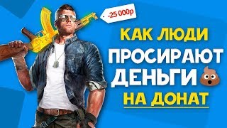 ТОП САМЫХ НЕУДАЧНЫХ ДОНАТЕРОВ В ИСТОРИИ / На какие игры лучше не тратить деньги ?!