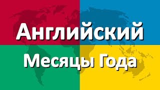Английский язык часть 2 | Месяцы Года