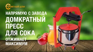 ПРЕСС для сока домкратный! Самый производительный из аналогов! Светлыйдом58.рф