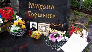 . Санкт-Петербург. Могила Михаила Горшенева на Богословском кладбище (группа Король и Шут)