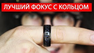 ЛУЧШИЙ ФОКУС С КОЛЬЦОМ / ОБУЧЕНИЕ