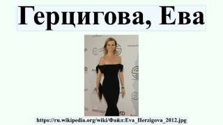 Герцигова, Ева