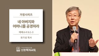 [선한목자교회] 가정시리즈 2019/05/12 | 네 아버지와 어머니를 공경하라 | 유기성 목사