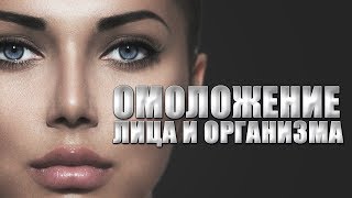 Омоложение ЛИЦА и ОРГАНИЗМА