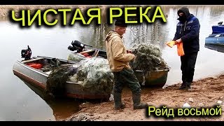 ЧИСТАЯ РЕКА рейд восьмой от  24.04.2019