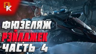 Warframe Квест Восходящий Прилив | Фюзеляж Рейлджек (часть 4)