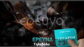 Έρευνα (trailer) - Όταν η κρίση οδηγεί στα άκρα