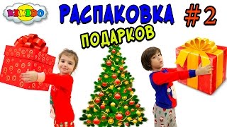 ?ДЕТИ В ШОКЕ ЧАСТЬ 2. АМИНА ПЛАЧЕТ ? Распаковка Игрушек Новый год 2017 Кикидо