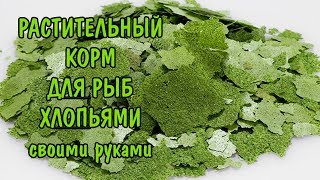 РАСТИТЕЛЬНЫЙ КОРМ ХЛОПЬЯМИ СВОИМИ РУКАМИ. THE PLANT FOOD flake DIY