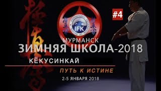 #4 ЗИМНЯЯ ШКОЛА КЁКУСИНКАЙ МУРМАНСК-2018