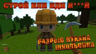 Адский копатель СТРОЙ ИЛИ ИДИ Н***Й  Разрыв пукана школьника!
