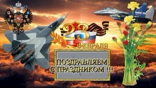Видео открытка - Поздравление с праздником 23 февраля.