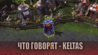#13 - Keltas - реплики персонажей Heroes of the Storm [RUS]