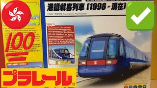 【Plarail 港鐵MTR】 Unbox Takara Tomy® PLARAIL® MTR Passenger Train (Airport Express) 開封走行動画 (00691 z)