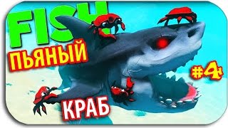 Feed and Grow Fish - КРАБ АЛКОГОЛИК - ОКЕАН