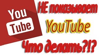Не показывает YouTube ошибка потока (сети) на спутниковом тюнере или Т2 приставке