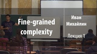 Лекция 1 | Fine-grained complexity | Иван Михайлин | Лекториум