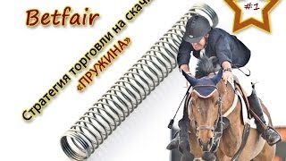 Стратегия торговли на скачках Betfair  - "Пружина" # 1