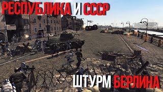 РЕСПУБЛИКА И СССР - ШТУРМ БЕРЛИНА! ДЕНЬ ПОБЕДЫ - 9 МАЯ | Men Of War Star Wars | ЗАРИСОВКИ #36