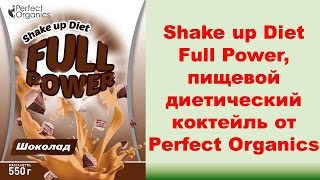 Perfect Organics. Продукт Shake up Diet Full Power, пищевой диетический коктейль от Органики!