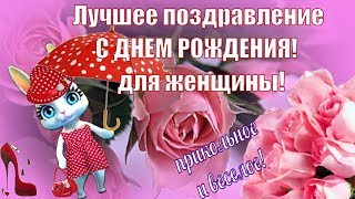 Поздравления и пожелания женщине с Днем рождения видео открытка красивое видео поздравление