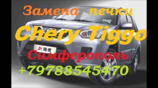 6000 руб . Замена радиатора отопителя автомобиля Chery Tiggo +79788545470 Симферополь сто не дорого