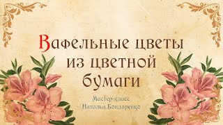 Вафельные Цветы из цветной вафельной бумаги. Декор для Торта